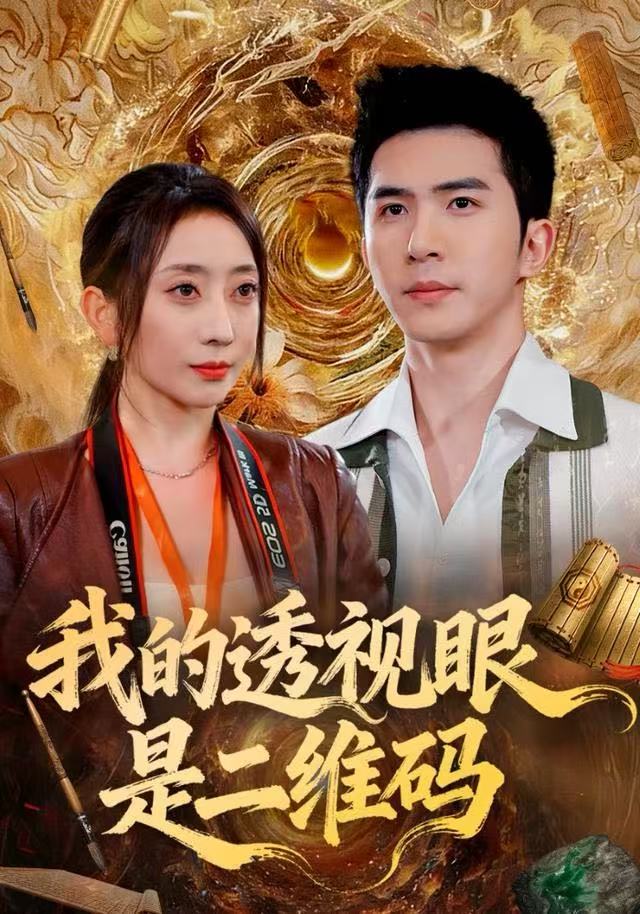 我的透视眼是二维码