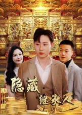 隐藏首富继承人&隐藏继承人