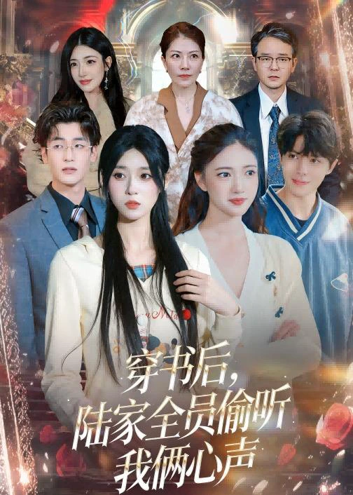 穿书后，陆家全员偷听我俩心声