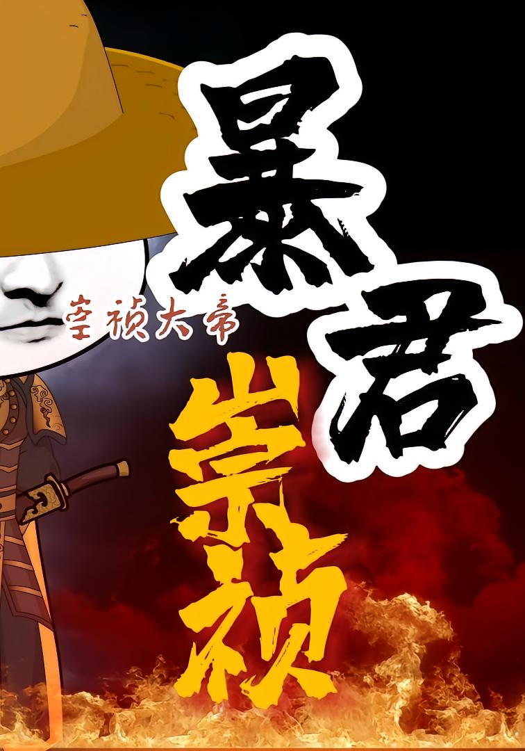 暴君崇祯：第三季