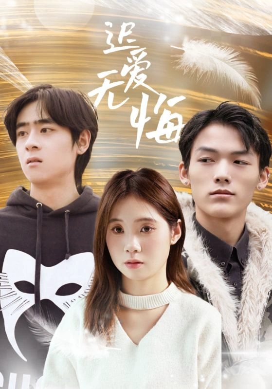 迟爱无悔