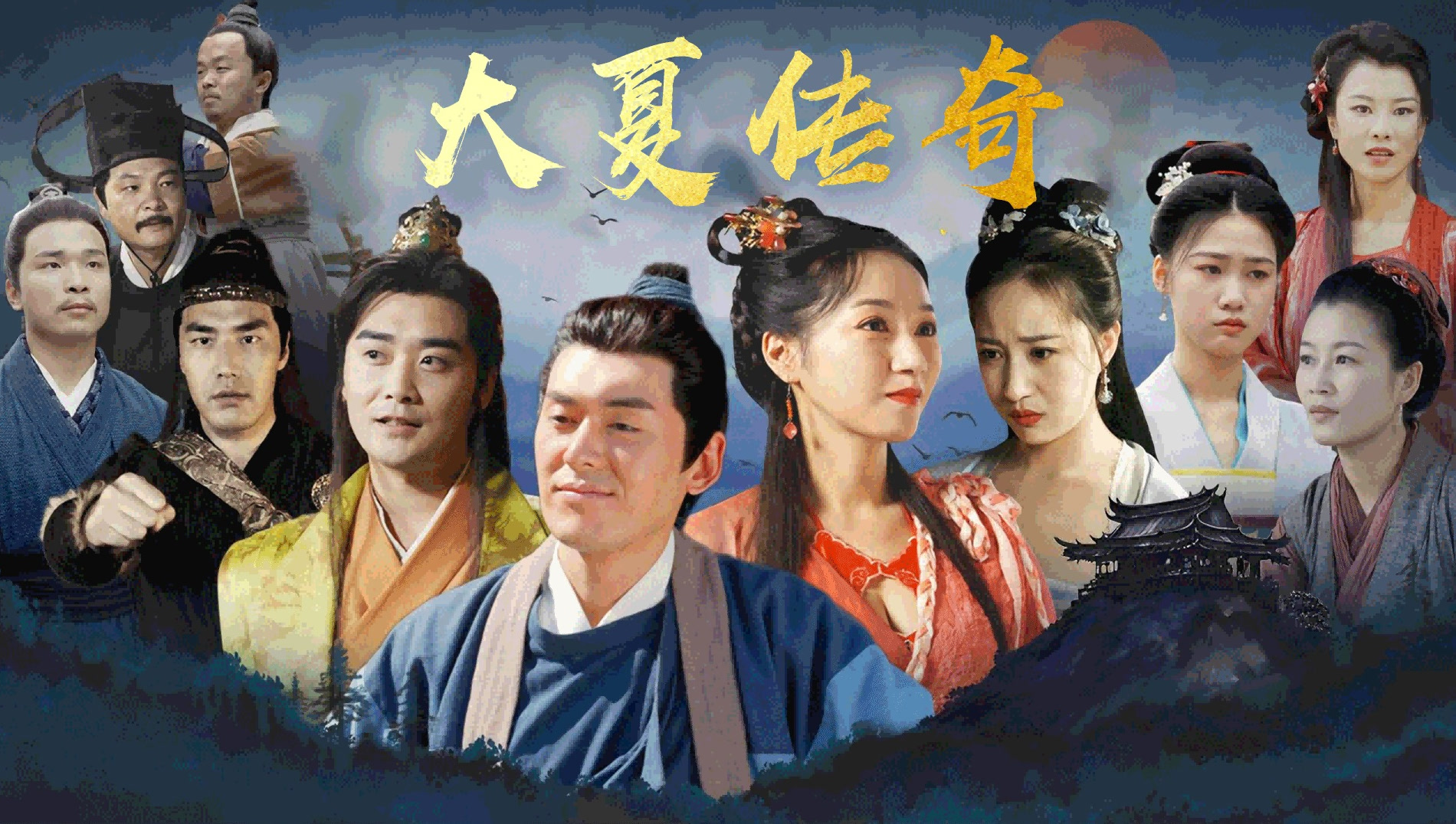 大夏传奇