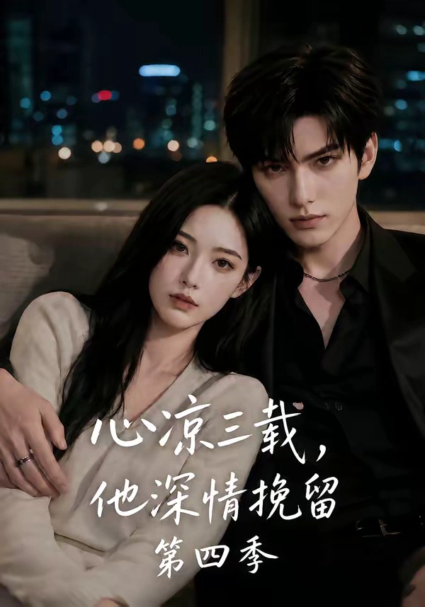 心凉三载，他深情挽留第四季