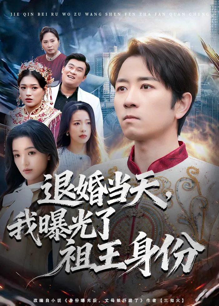 退婚当天，我曝光了祖王身份