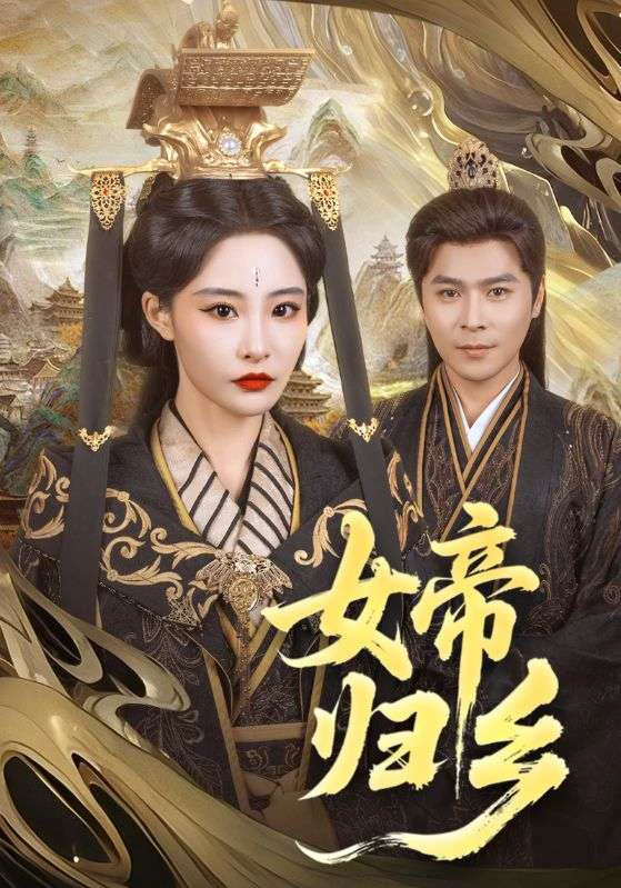 女帝归乡