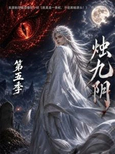 烛九阴第五季