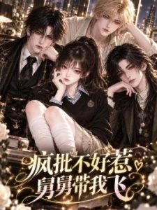 疯批不好惹舅舅带我飞