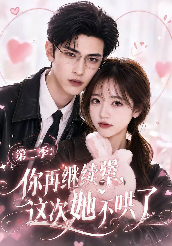 第二季：你再继续犟，这次她不哄了