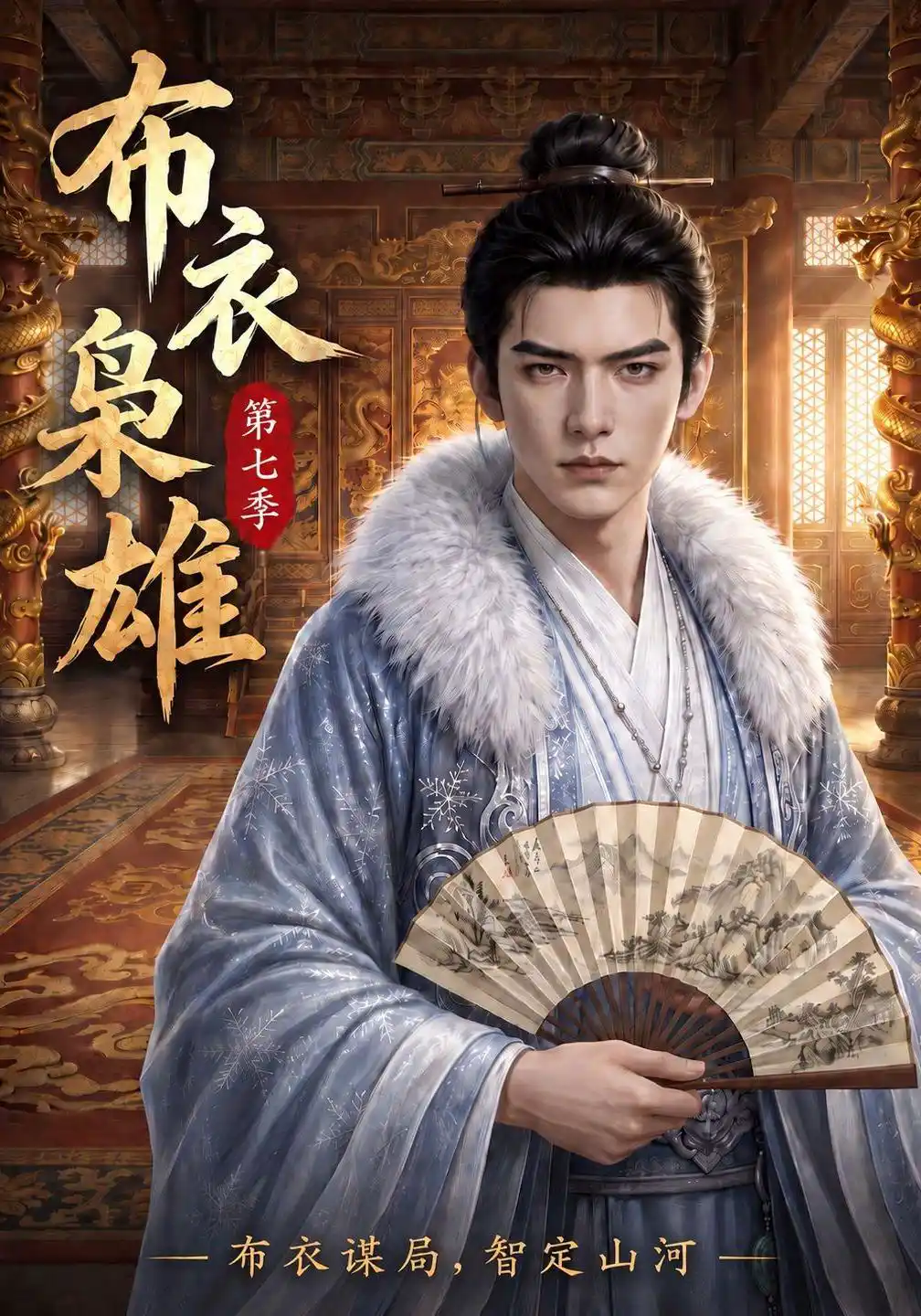 布衣枭雄第七季