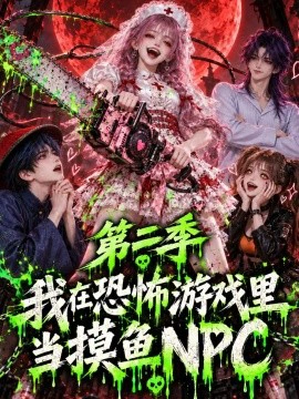 我在恐怖游戏里当摸鱼NPC第二季