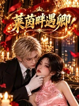 莱茵畔遇卿