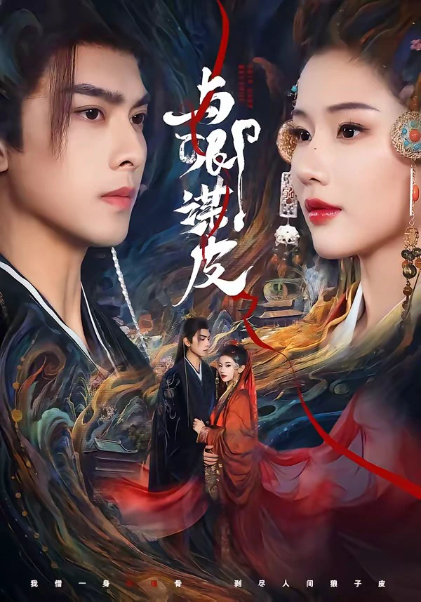 与卿M皮