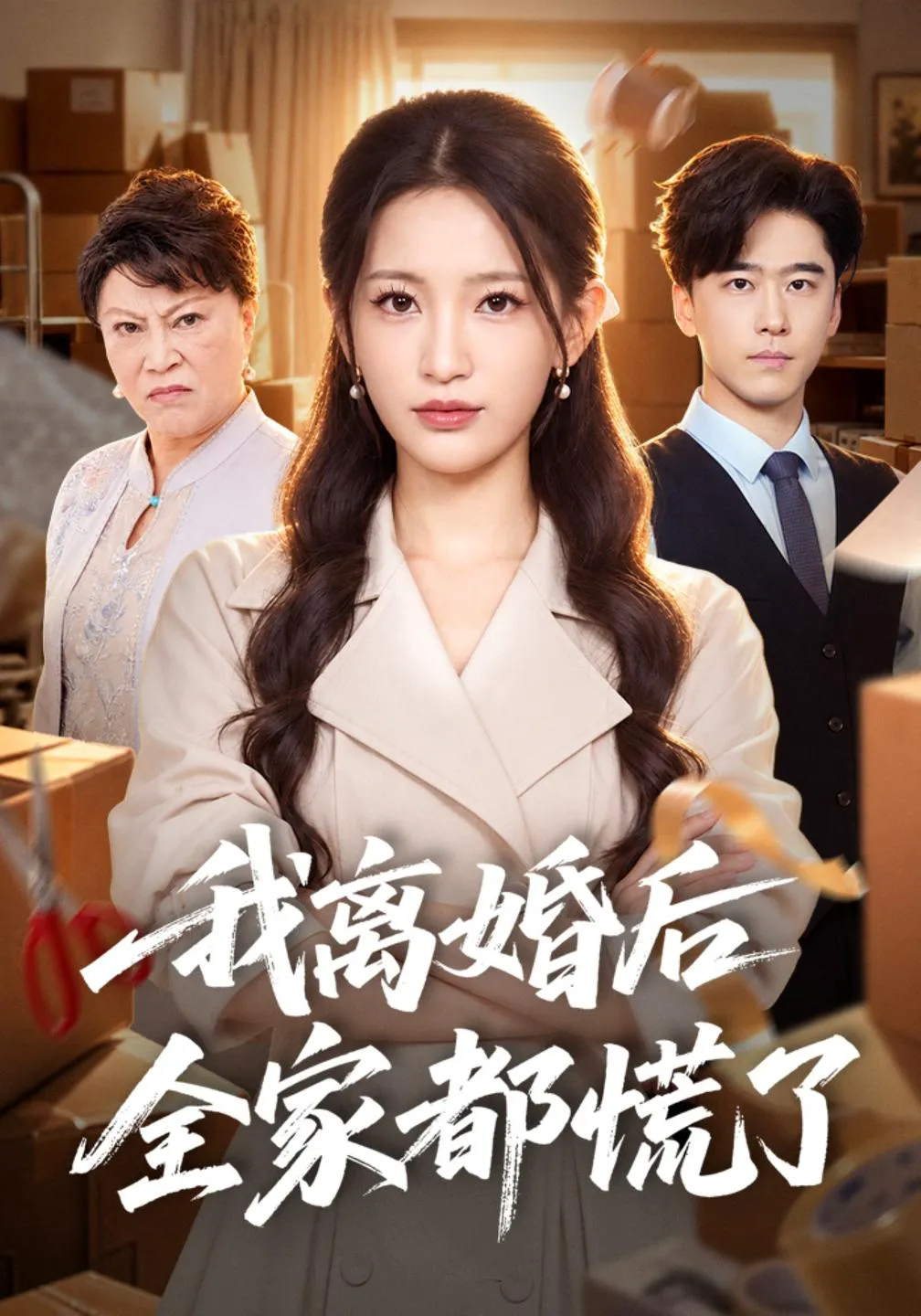 我离婚后全家都慌了