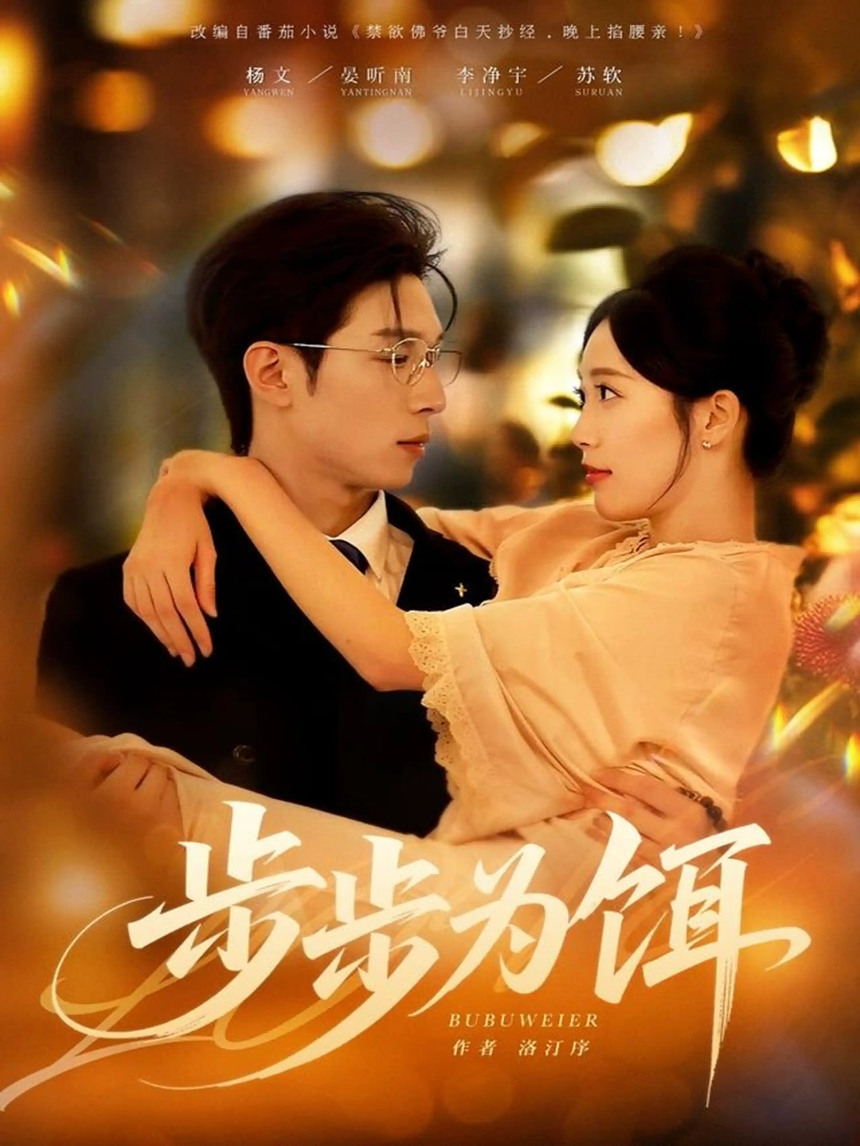 步步为饵