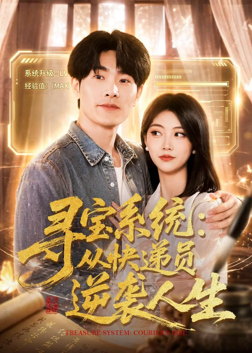 寻宝系统：从快递员逆袭人生