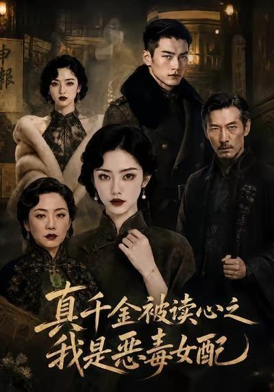 真千金被读心之我是恶毒女配