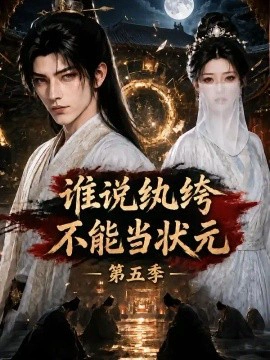谁说纨绔不能当状元！第五季