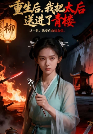 重生后，我把太后送进了青楼