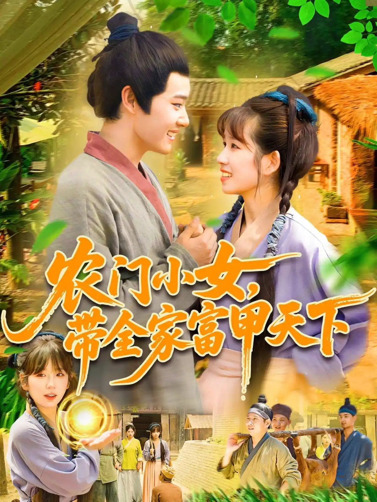 农门小女带全家富甲天下