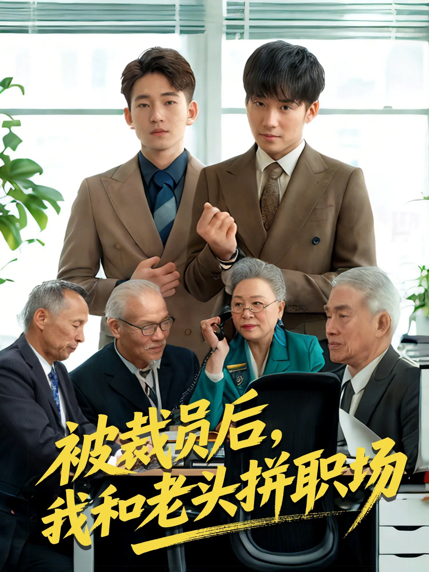 延迟退休之我和老头拼内卷