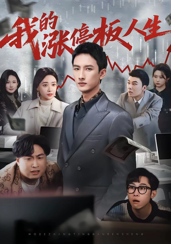 我的涨停板人生