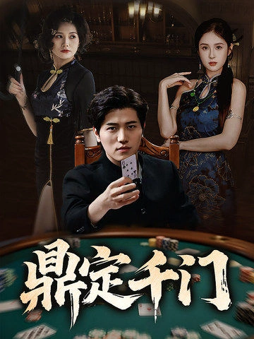 鼎定千门