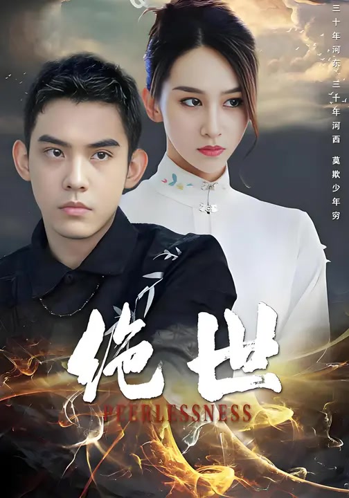 绝世