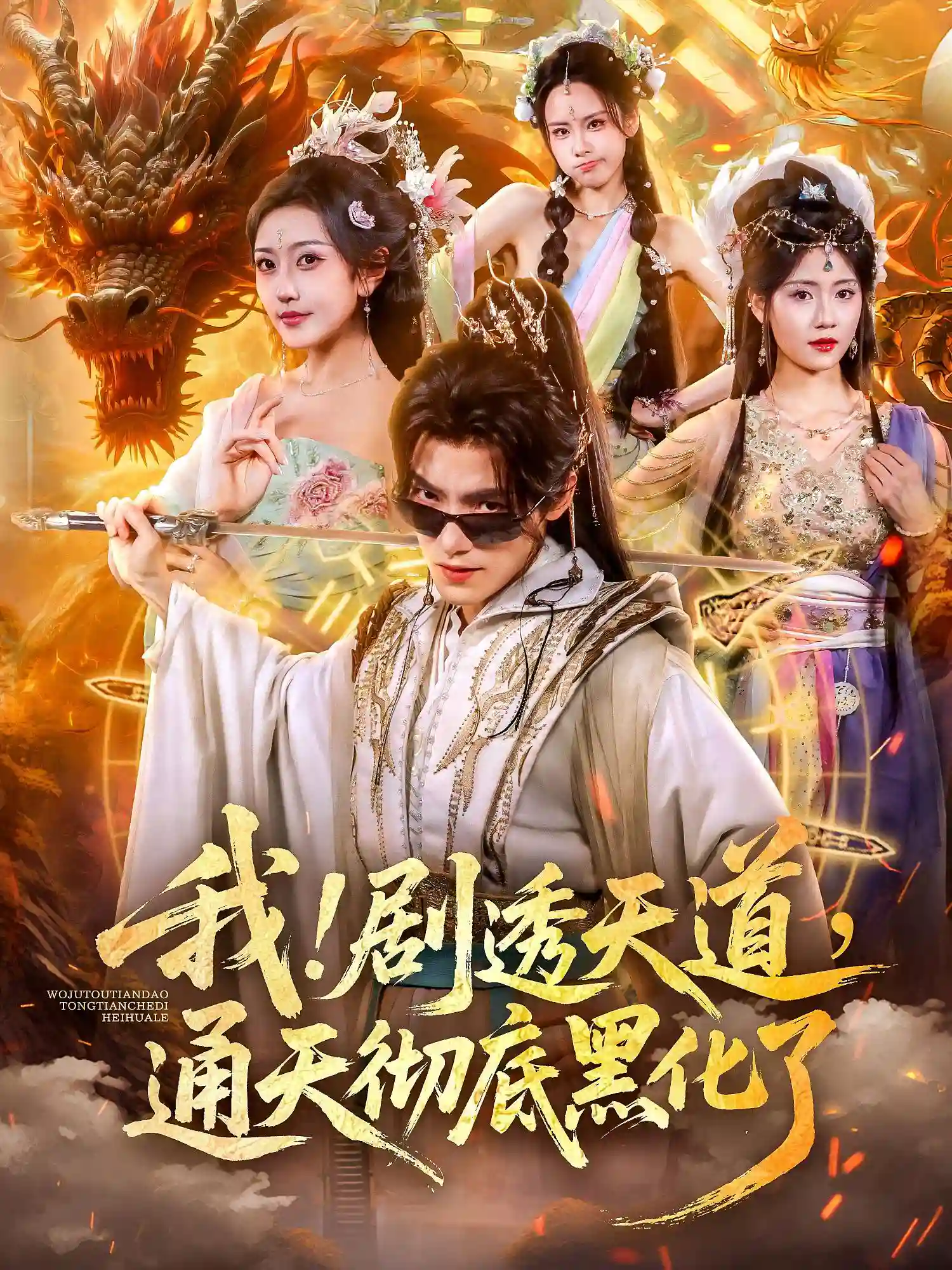 我！剧透天道，通天彻底黑化了&我剧透天道通天彻底黑化了