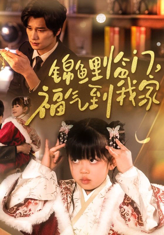 锦鲤临门，福气到我家