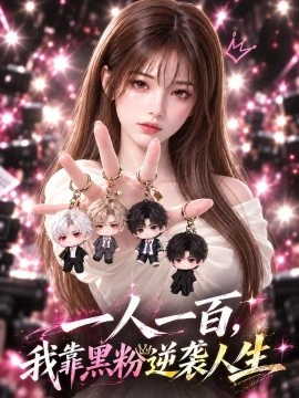 一人一百，我靠黑粉逆袭人生