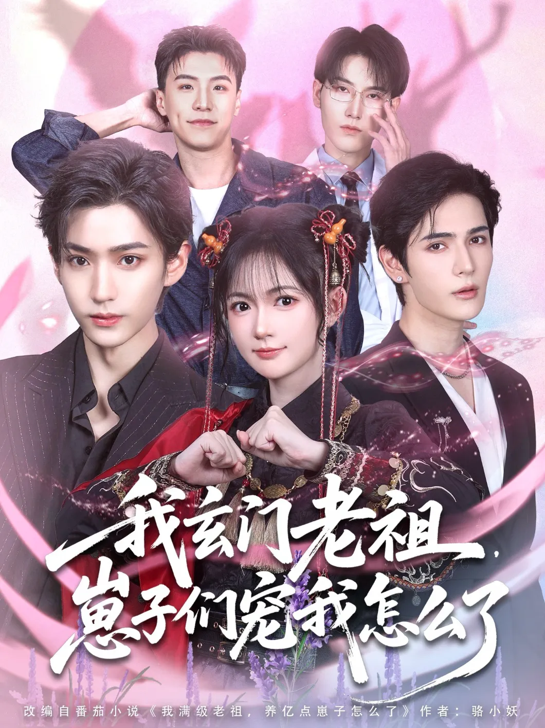我玄门老祖，崽子们宠我怎么了