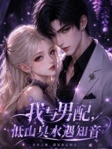 我与男配，低山臭水遇知音
