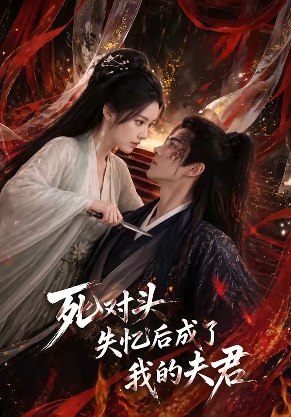 死对头失忆后成了我的夫君