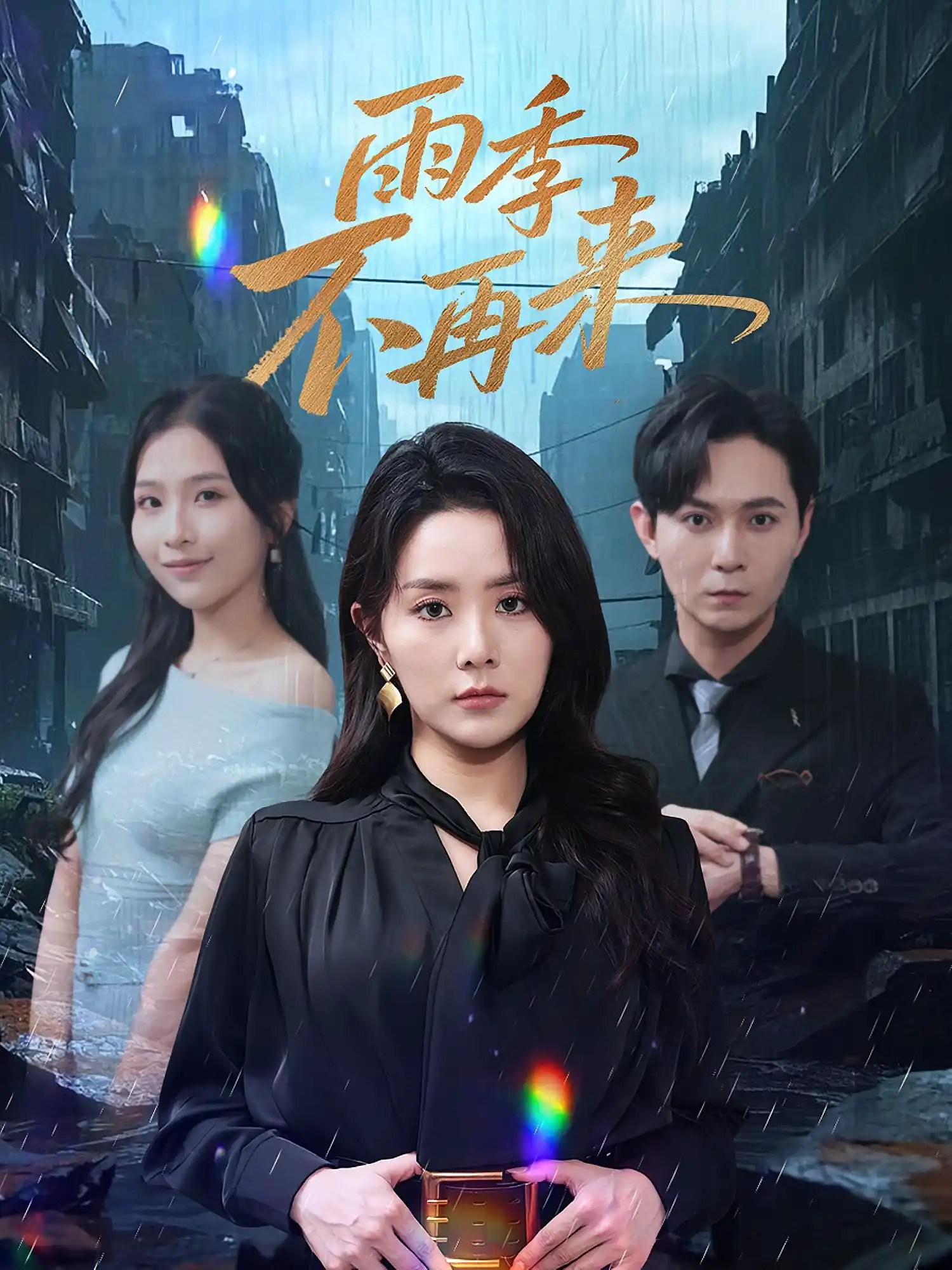 雨季不再来