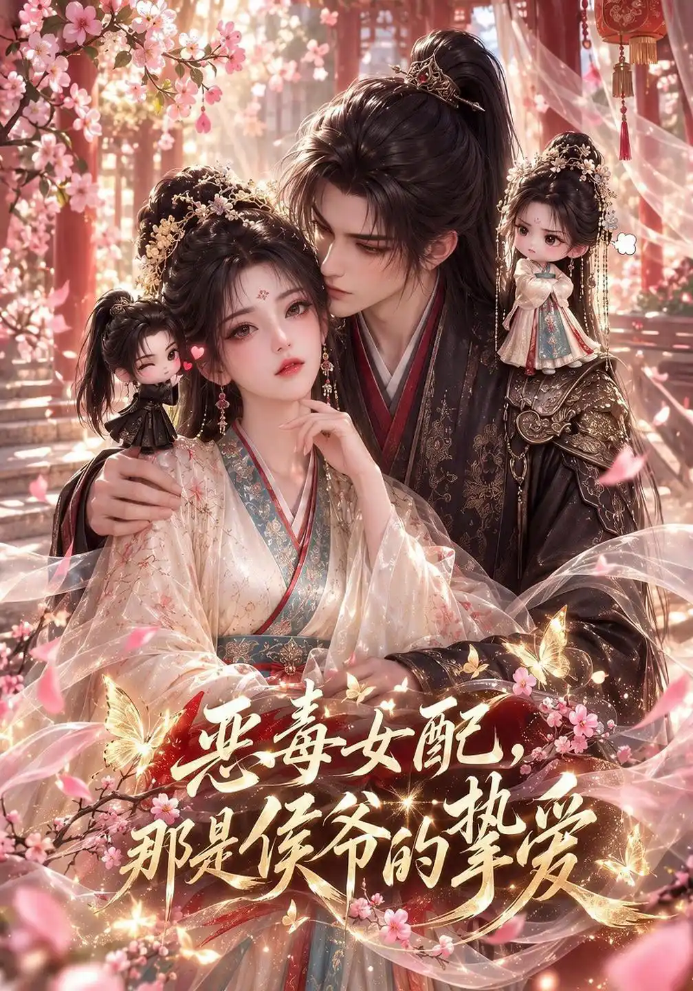 恶毒女配，那是侯爷的挚爱