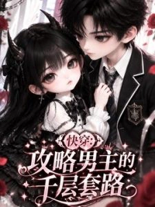 快穿：攻略男主的千层套路
