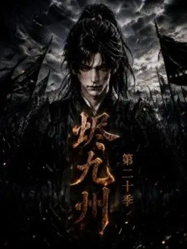 烬九州第二十季