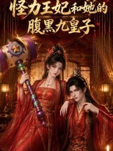 怪力王妃和她的腹黑九皇子