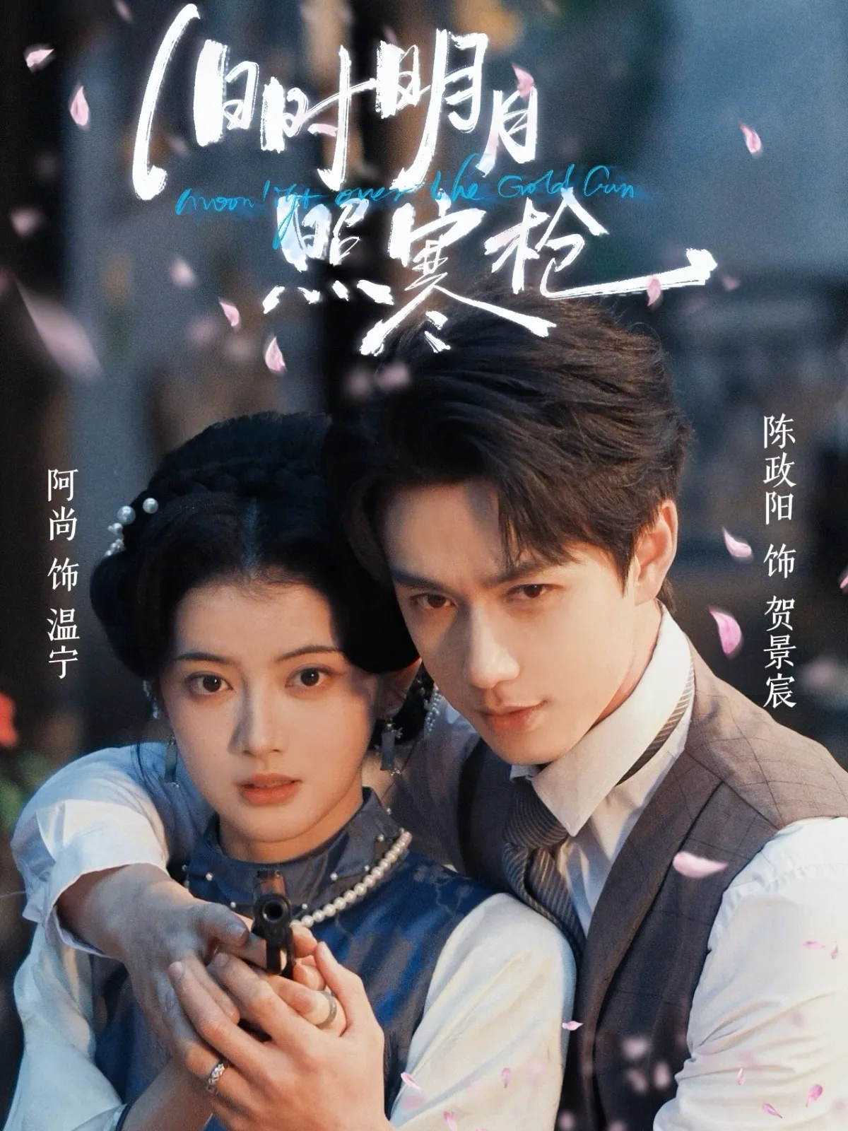 旧时明月照寒枪（魏江）