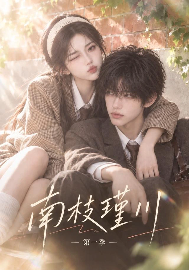 南枝瑾川第一季