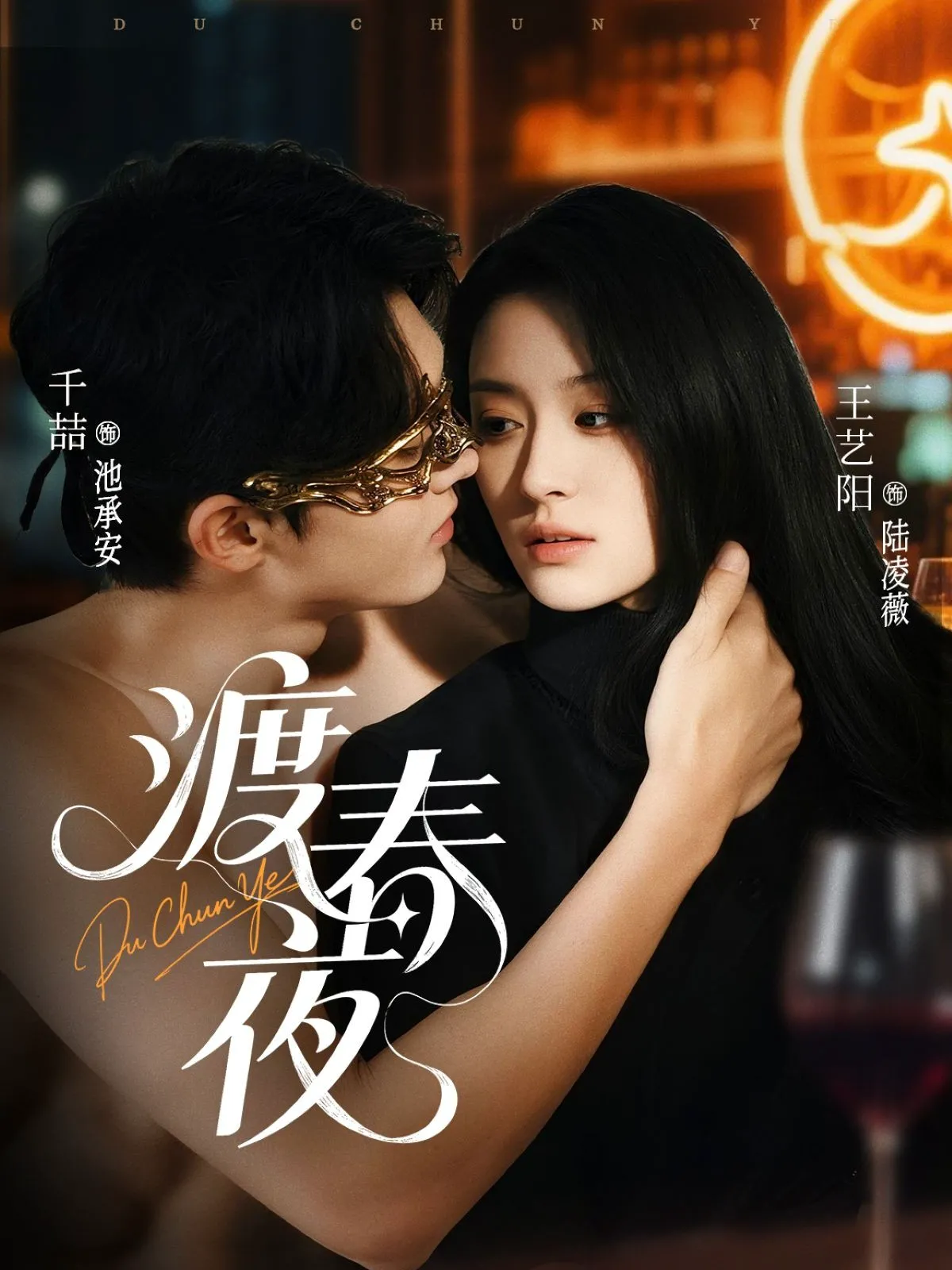 渡春夜