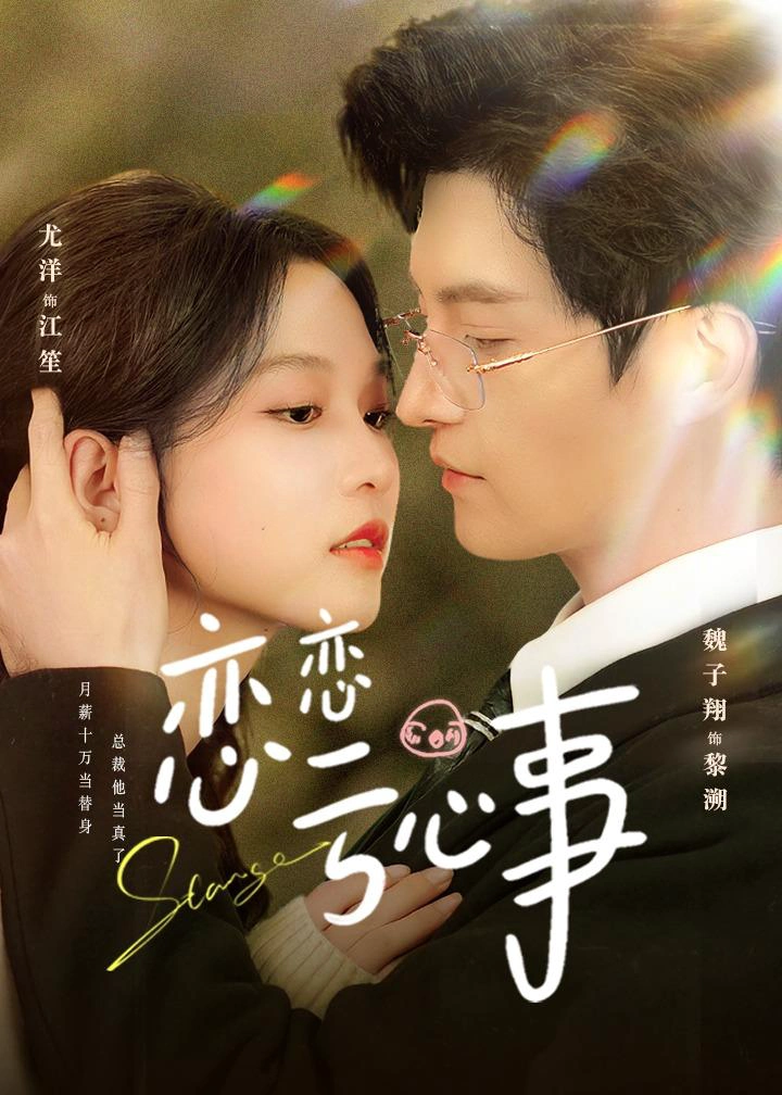 恋恋亏心事