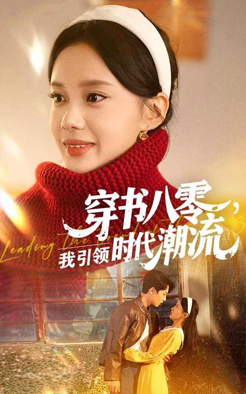 穿书八零，我引领时代潮流
