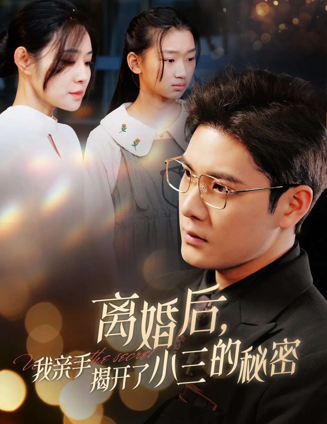 妈你离婚吧
