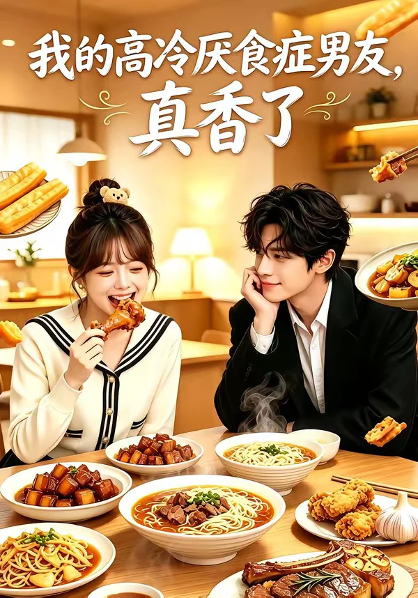 我的高冷厌食症男友，真香了