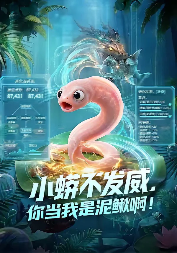 小蟒不发威，你当我是泥鳅啊！