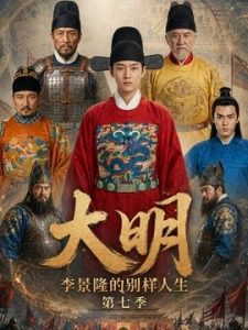 大明，李景隆的别样人生第七季
