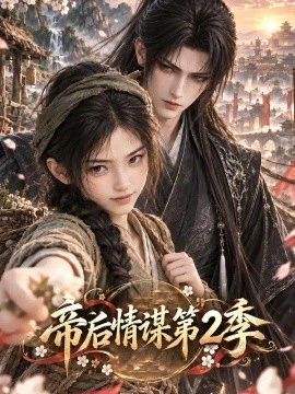 帝后情谋第2季