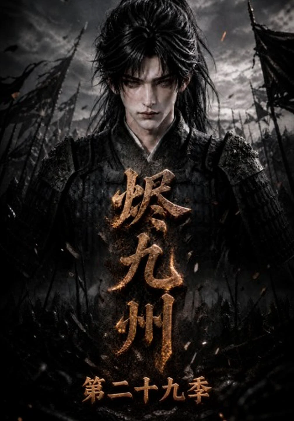 烬九州第二十九季