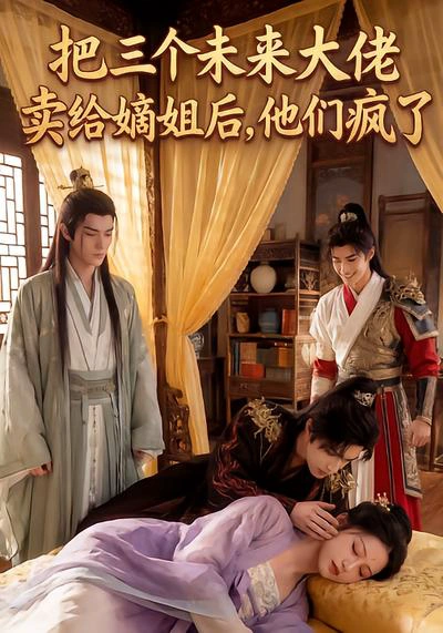 把三个未来大佬卖给嫡姐后他们疯了